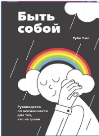 Руби Уэкс, Быть собой. Руководство по осознанности для тех, кто на грани